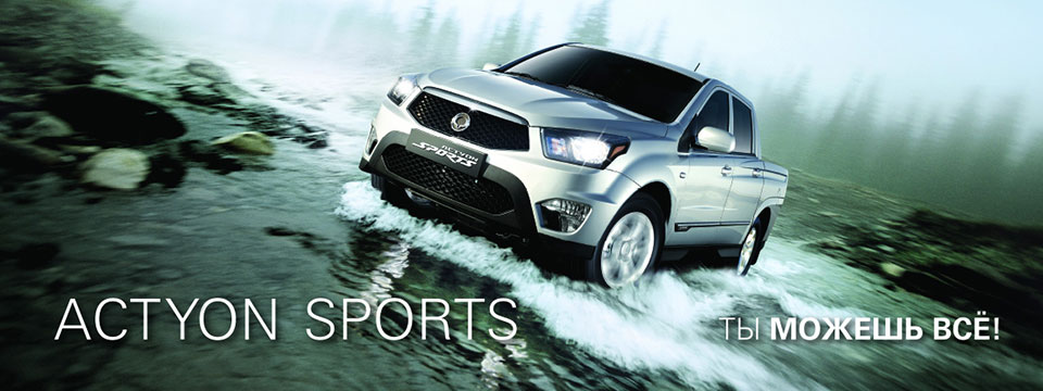 SsangYong Actyon Sports - Ты можешь все