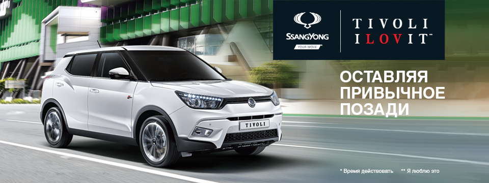 Новый SsangYong Tivoli